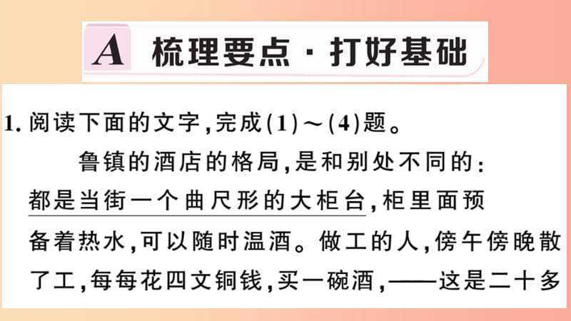 （安徽专用）九年级语文下册 第二单元 5 孔乙己习题课件 新人教版.ppt_第2页