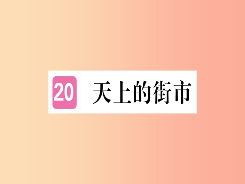 （武汉专版）2019年七年级语文上册 第六单元 20 天上的街市习题课件 新人教版.ppt_第1页