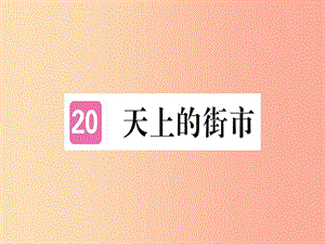 （武漢專版）2019年七年級語文上冊 第六單元 20 天上的街市習(xí)題課件 新人教版.ppt