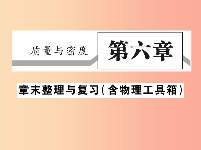 2019秋八年级物理上册第六章质量与密度章末整理与复习习题课件新版教科版.ppt_第1页