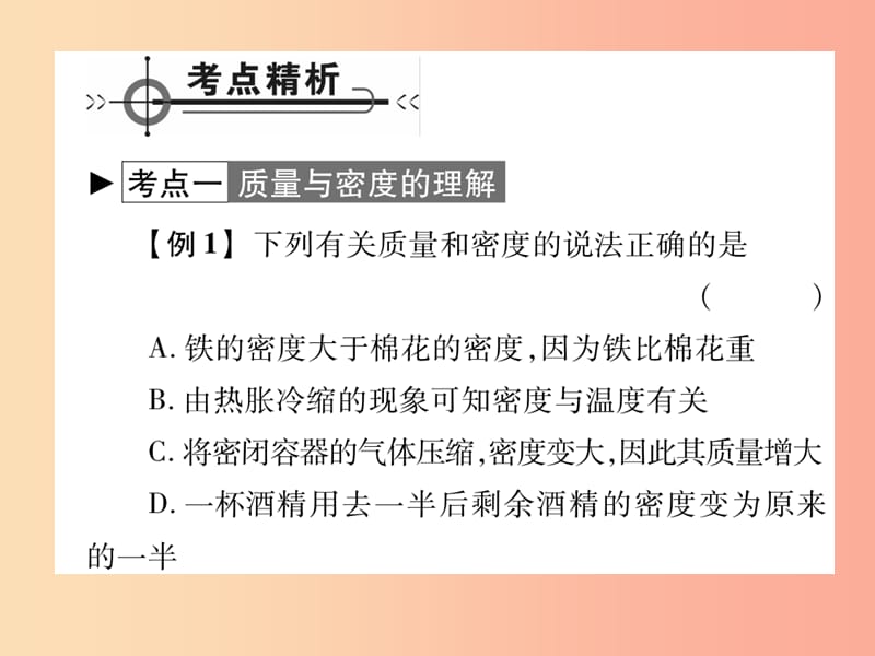 2019秋八年级物理上册第六章质量与密度章末整理与复习习题课件新版教科版.ppt_第2页