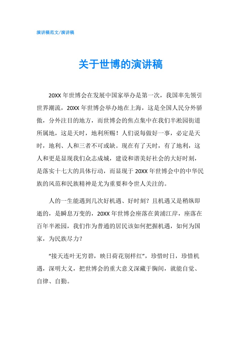 关于世博的演讲稿.doc_第1页