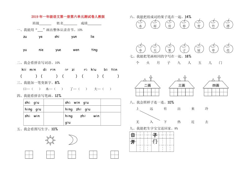 2019年一年级语文第一册第六单元测试卷人教版.doc_第1页