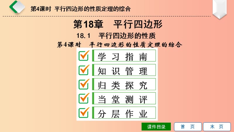 八年级数学下册第18章平行四边形18.1平行四边形的性质第4课时平行四边形的性质定理的综合新版华东师大版.ppt_第1页