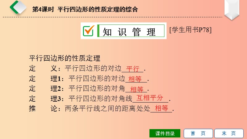 八年级数学下册第18章平行四边形18.1平行四边形的性质第4课时平行四边形的性质定理的综合新版华东师大版.ppt_第3页