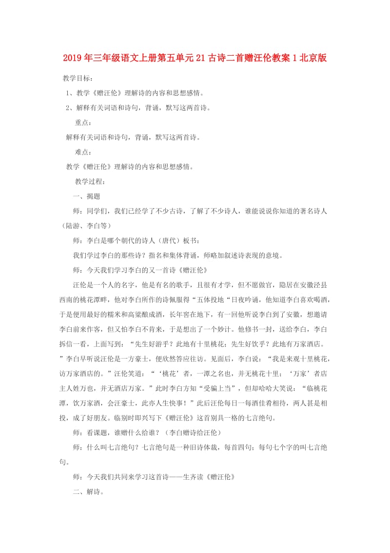 2019年三年级语文上册第五单元21古诗二首赠汪伦教案1北京版.doc_第1页