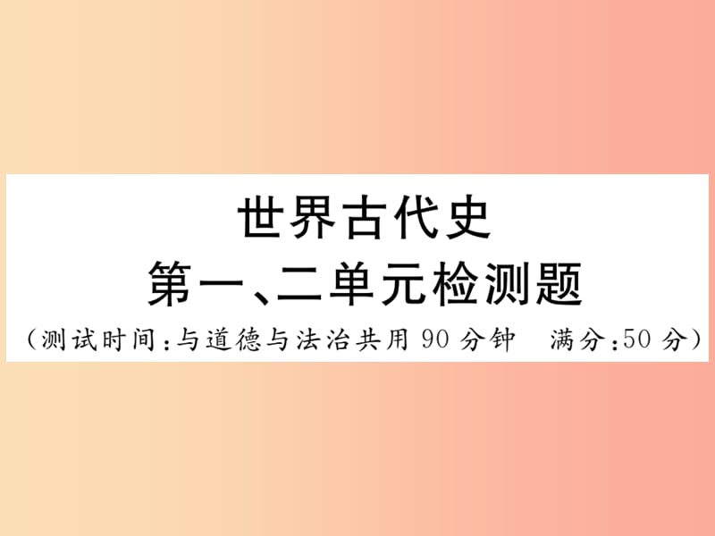 2019年秋九年级历史上册 世界古代史 第一、二单元检测卷习题课件 川教版.ppt_第1页