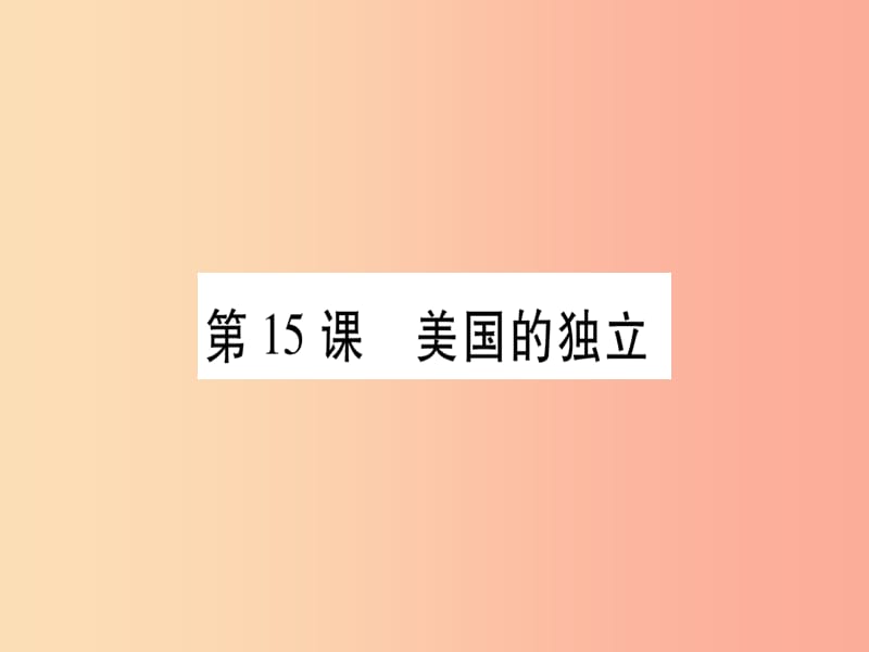 广西2019秋九年级历史上册 第4单元 近代的开端和新制度的确立 第15课 美国的独立课件 岳麓版.ppt_第1页