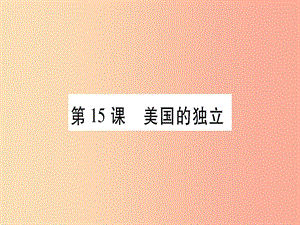 廣西2019秋九年級(jí)歷史上冊 第4單元 近代的開端和新制度的確立 第15課 美國的獨(dú)立課件 岳麓版.ppt