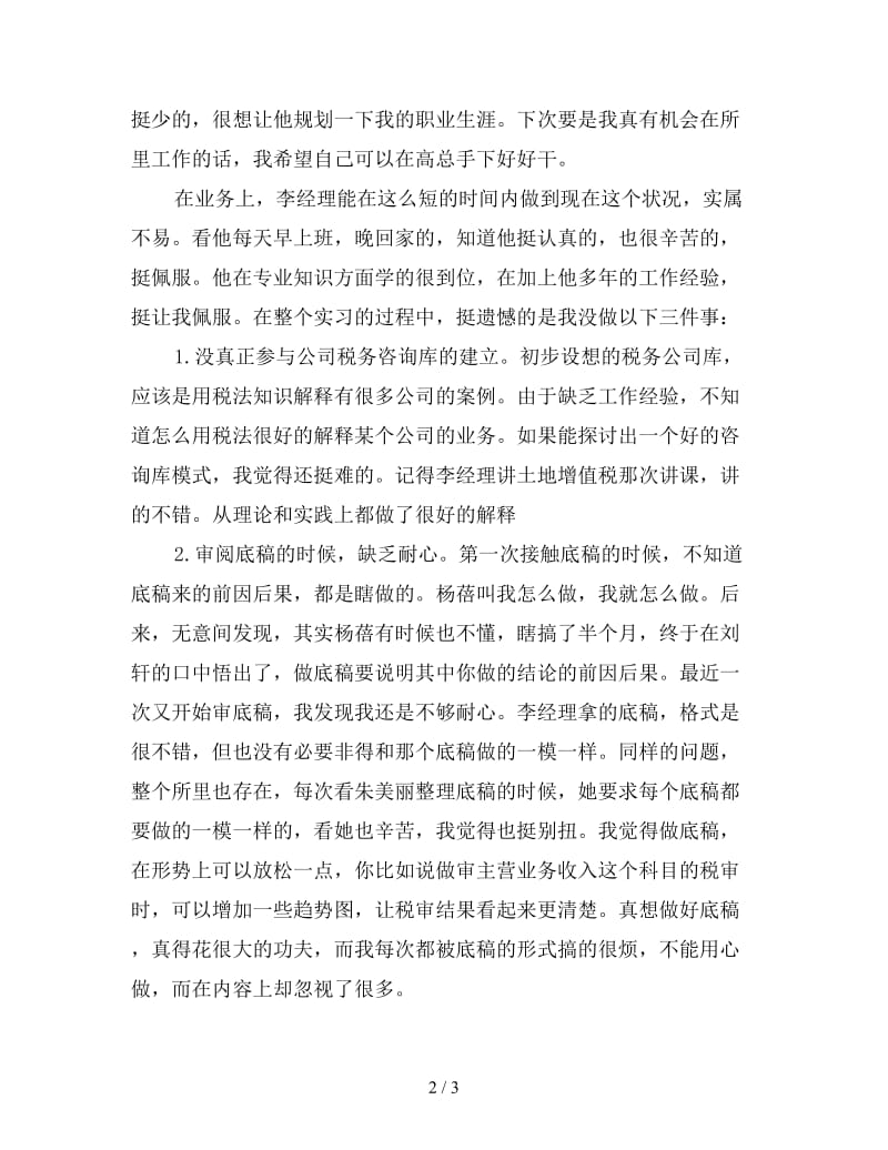 2019年会计师事务所实习总结.doc_第2页