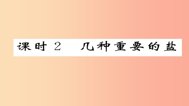 2019中考化學(xué)總復(fù)習(xí) 第1編 教材知識(shí)梳理篇 第7章 應(yīng)用廣泛的酸、堿、鹽 課時(shí)2 幾種重要的鹽（精練）課件.ppt_第1頁(yè)