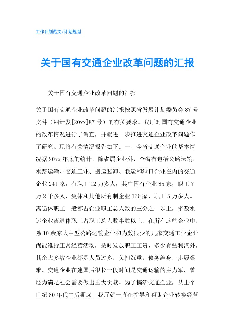 关于国有交通企业改革问题的汇报.doc_第1页