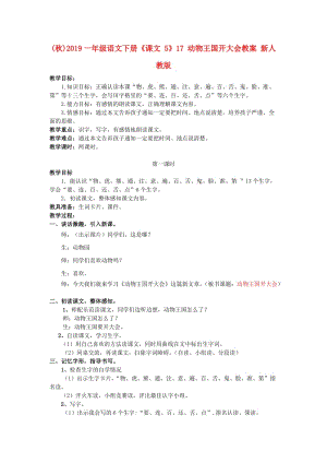 (秋)2019一年級語文下冊《課文 5》17 動物王國開大會教案 新人教版.doc