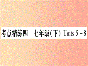 甘肅省2019中考英語 第一篇 教材系統(tǒng)復(fù)習 考點精練4 七下 Units 5-8課件（新版）冀教版.ppt