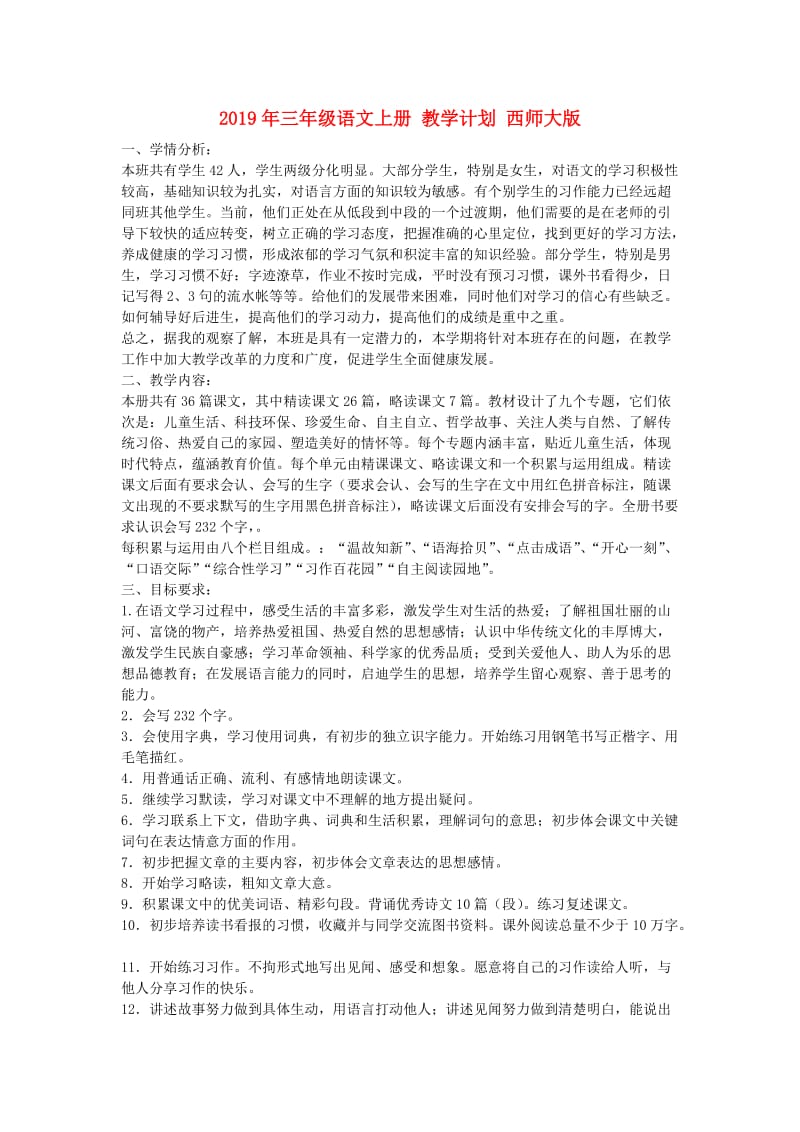 2019年三年级语文上册 教学计划 西师大版.doc_第1页