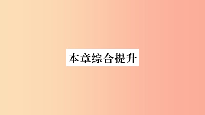 2019年八年级地理上册 第4章 中国的主要产业本章综合提升习题课件（新版）湘教版.ppt_第1页