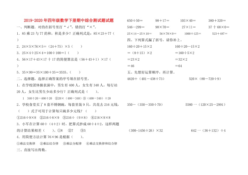 2019-2020年四年级数学下册期中综合测试题试题.doc_第1页