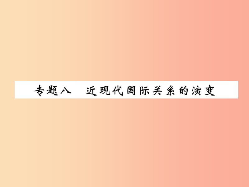 （贵阳专版）2019届中考历史总复习 第二编 热点专题速查篇 专题8 近现代国际关系的演变（精练）课件.ppt_第1页