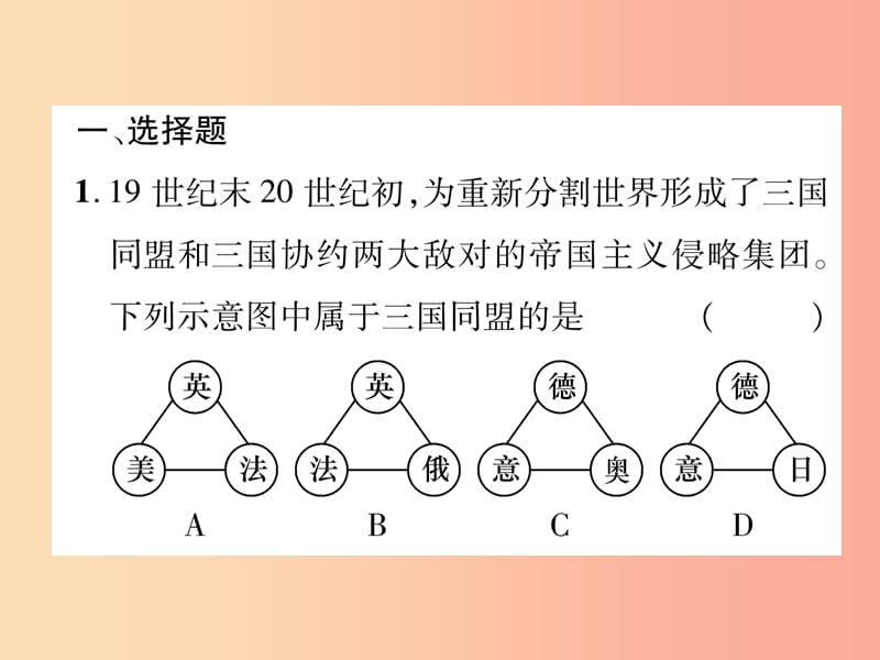 （贵阳专版）2019届中考历史总复习 第二编 热点专题速查篇 专题8 近现代国际关系的演变（精练）课件.ppt_第2页