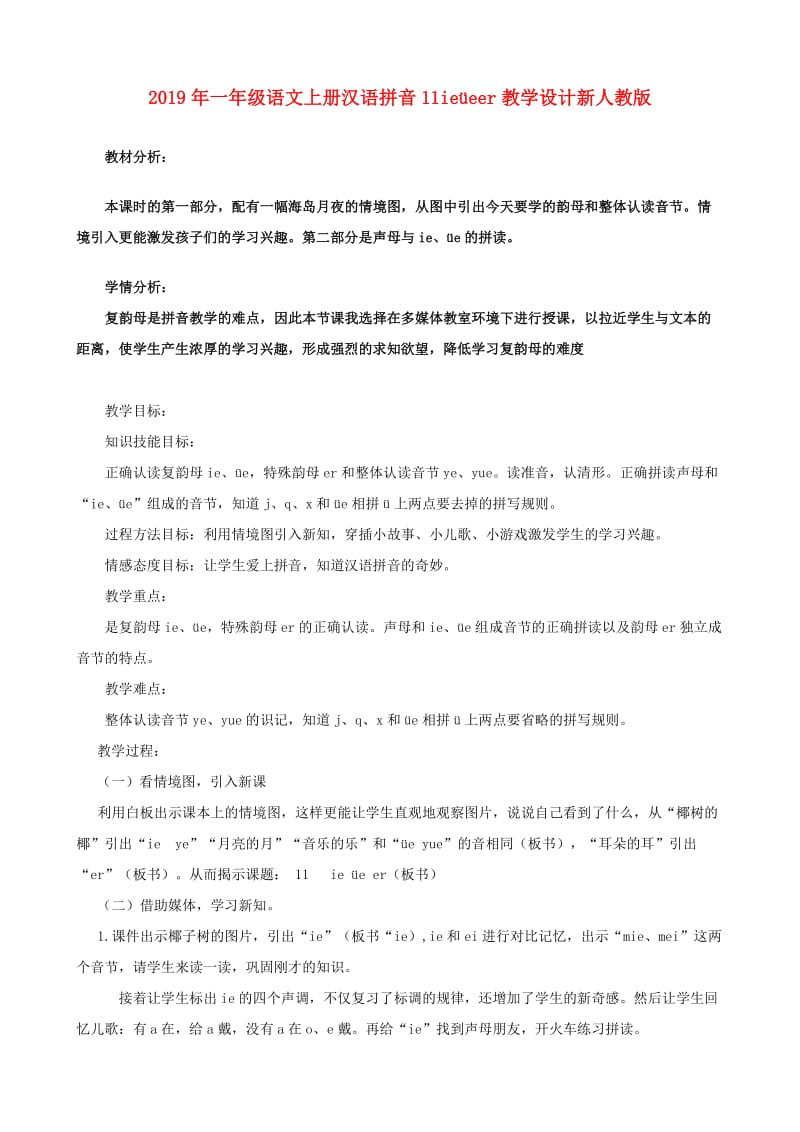 2019年一年级语文上册汉语拼音11ieüeer教学设计新人教版.doc_第1页