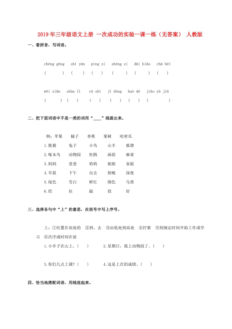 2019年三年级语文上册 一次成功的实验一课一练（无答案） 人教版.doc_第1页