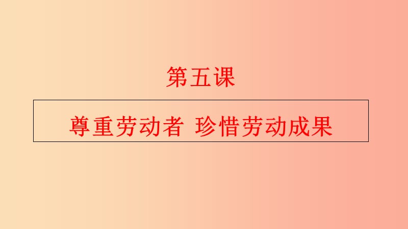 九年級(jí)道德與法治下冊(cè) 第二單元 勞動(dòng)創(chuàng)造世界 第五課 尊重勞動(dòng)者 珍惜勞動(dòng)成果課件 教科版.ppt_第1頁(yè)