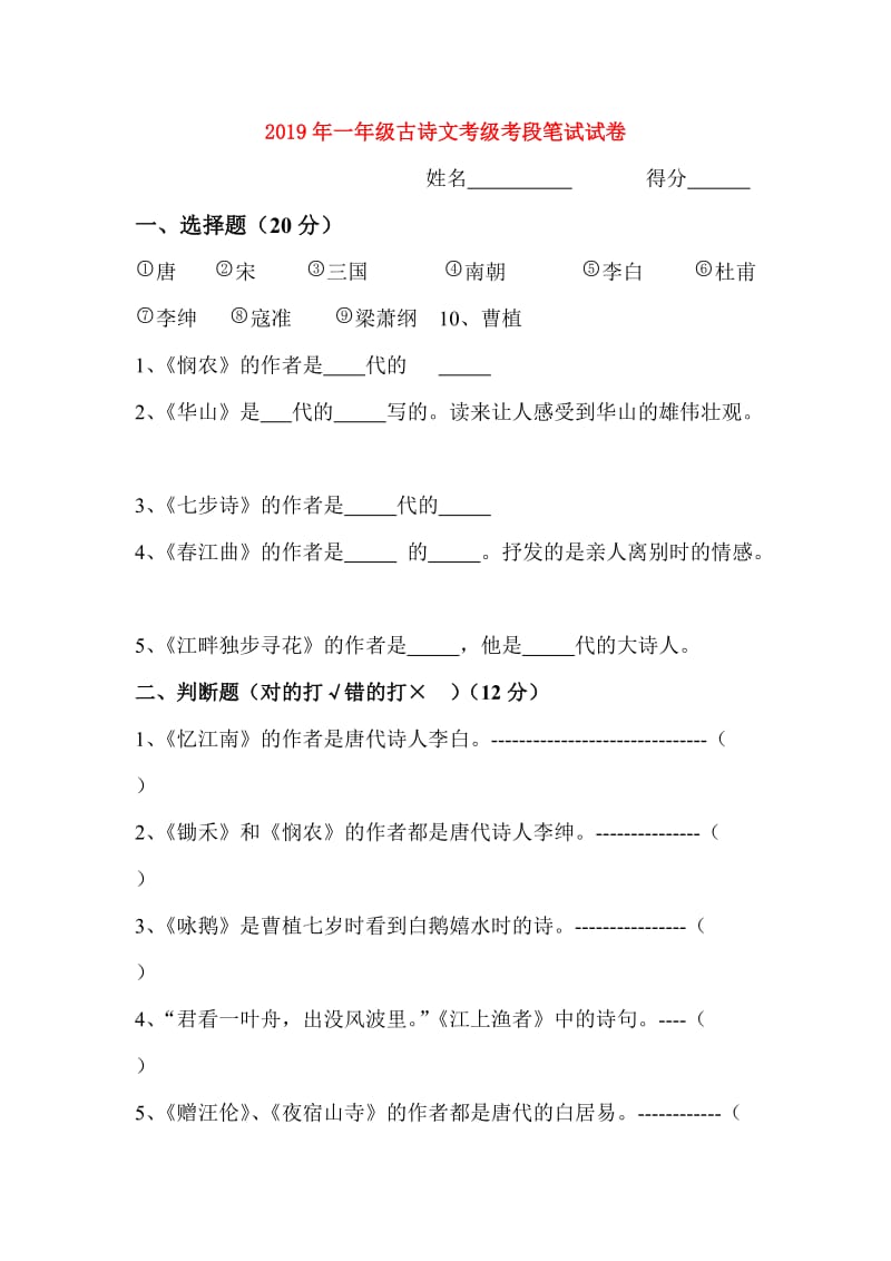 2019年一年级古诗文考级考段笔试试卷.doc_第1页