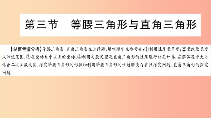 湖南省2019年中考数学复习 第一轮 考点系统复习 第4章 三角形 第3节 等腰三角形与直角三角形导学课件.ppt_第1页