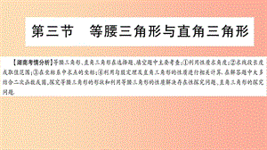 湖南省2019年中考數(shù)學(xué)復(fù)習(xí) 第一輪 考點(diǎn)系統(tǒng)復(fù)習(xí) 第4章 三角形 第3節(jié) 等腰三角形與直角三角形導(dǎo)學(xué)課件.ppt