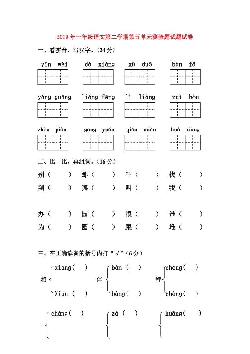 2019年一年级语文第二学期第五单元测验题试题试卷.doc_第1页