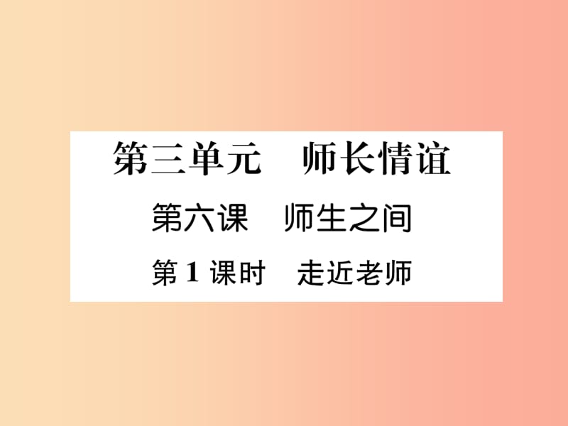 山西专版2019年七年级道德与法治上册第3单元师长情谊第6课师生之间第1框走近老师习题课件新人教版.ppt_第1页