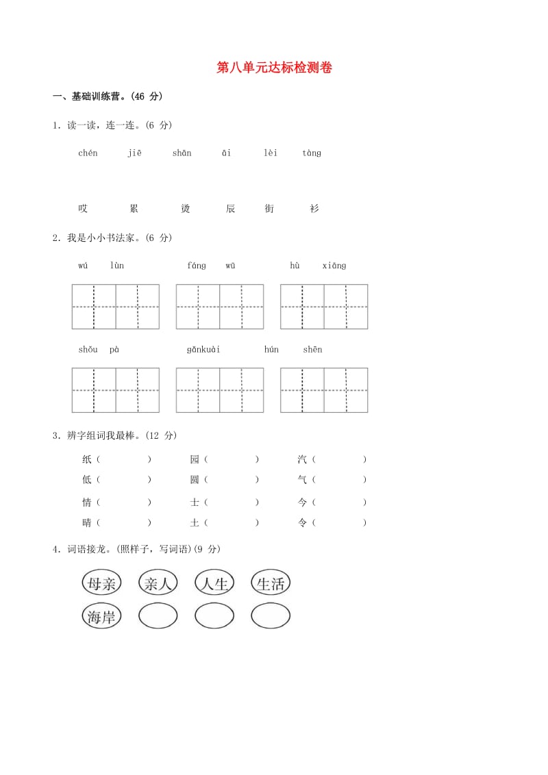 2019二年级语文上册 第八单元综合测试题 新人教版x.doc_第1页