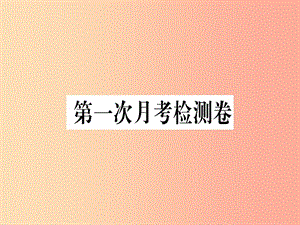 （武漢專版）2019年七年級語文上冊 第一次月考檢測卷習題課件 新人教版.ppt