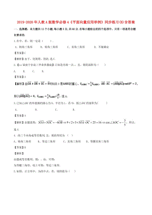 2019-2020年人教A版數(shù)學(xué)必修4《平面向量應(yīng)用舉例》同步練習(xí)(B)含答案.doc