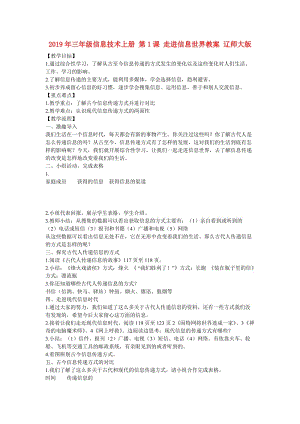 2019年三年級(jí)信息技術(shù)上冊(cè) 第1課 走進(jìn)信息世界教案 遼師大版.doc