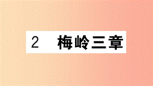 （江西專用）九年級語文下冊 第一單元 2梅嶺三章習題課件 新人教版.ppt