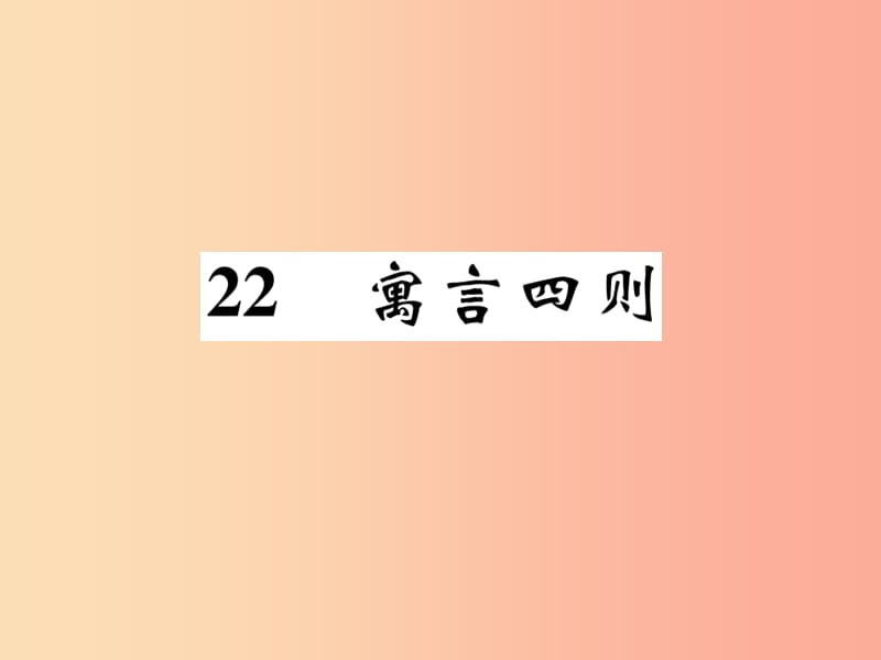 七年級語文上冊 22 寓言四則課件 新人教版.ppt_第1頁