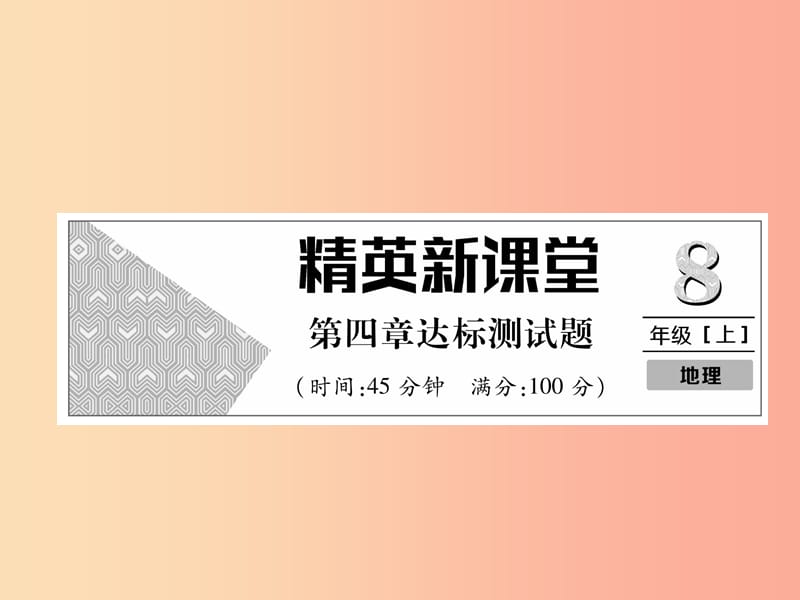 2019年八年级地理上册 第四章 中国的经济发展达标测试习题课件 新人教版.ppt_第1页