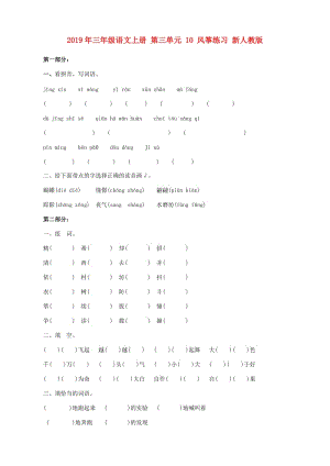 2019年三年級(jí)語(yǔ)文上冊(cè) 第三單元 10 風(fēng)箏練習(xí) 新人教版.doc