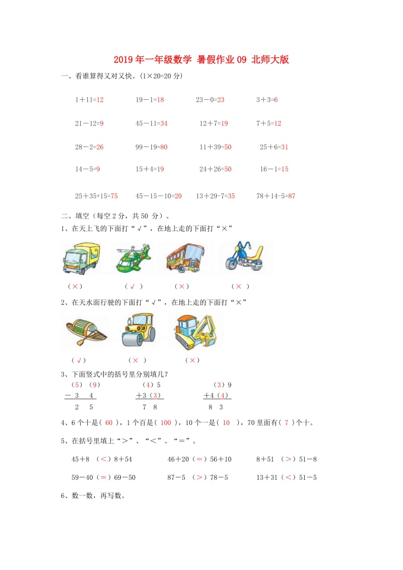 2019年一年级数学 暑假作业09 北师大版.doc_第1页