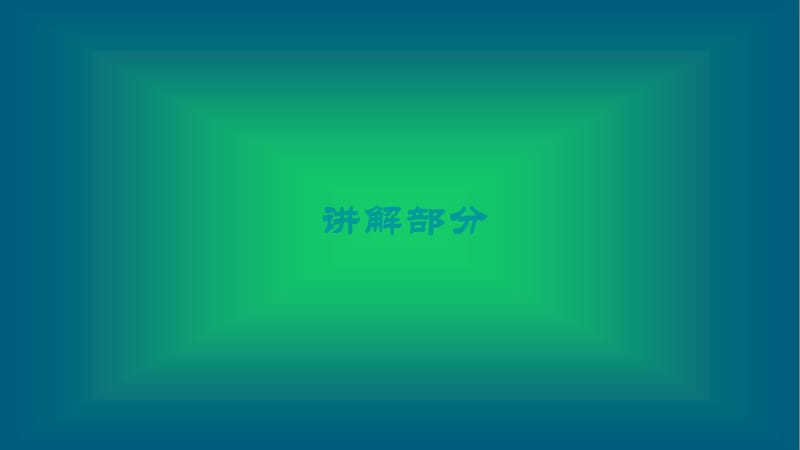 2019-2020届八年级科学上册 第三章 生命活动的调节 第十一讲 神经调节精讲课件（新版）浙教版.ppt_第3页