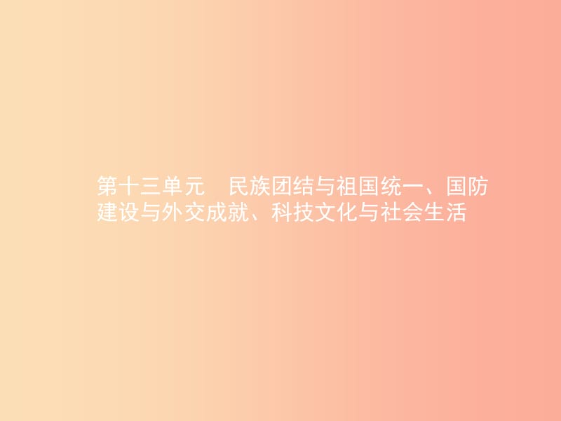 中考历史总复习第三部分中国现代史第十三单元民族团结与祖国统一国防建设与外交成就科技文化与社会生活.ppt_第1页