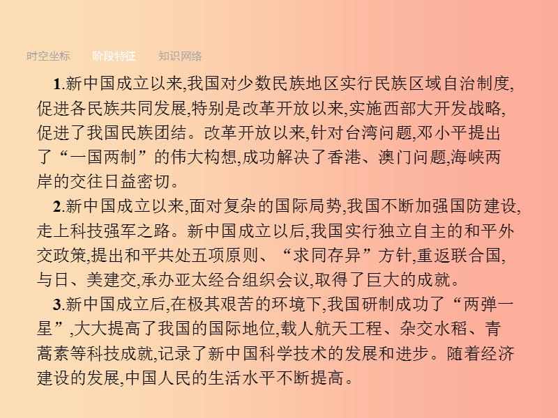 中考历史总复习第三部分中国现代史第十三单元民族团结与祖国统一国防建设与外交成就科技文化与社会生活.ppt_第3页