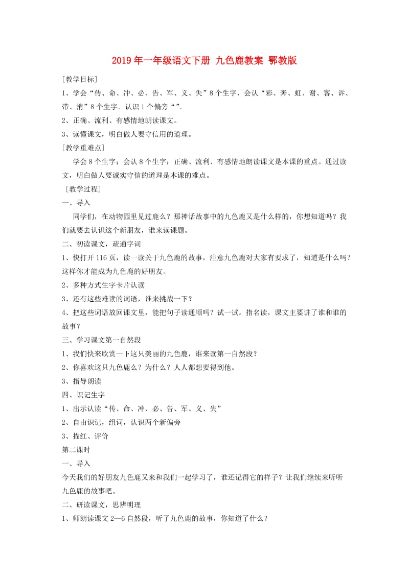 2019年一年级语文下册 九色鹿教案 鄂教版.doc_第1页