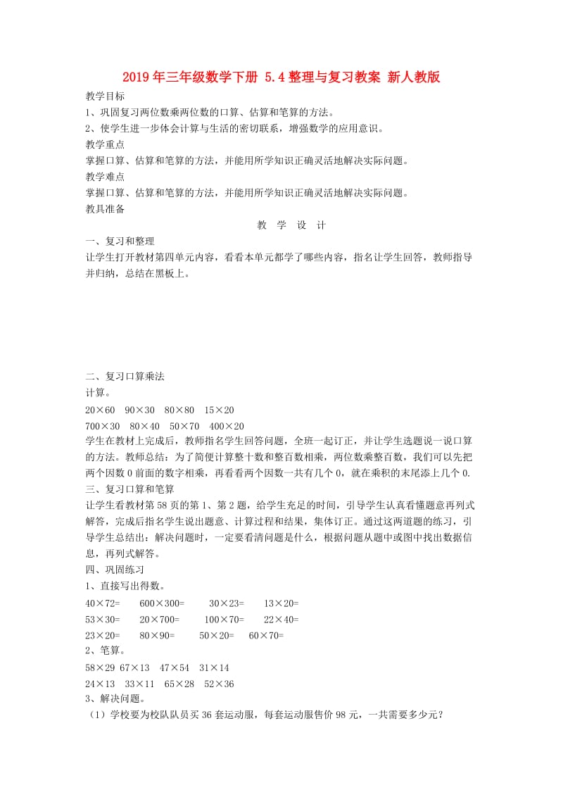 2019年三年级数学下册 5.4整理与复习教案 新人教版 .doc_第1页