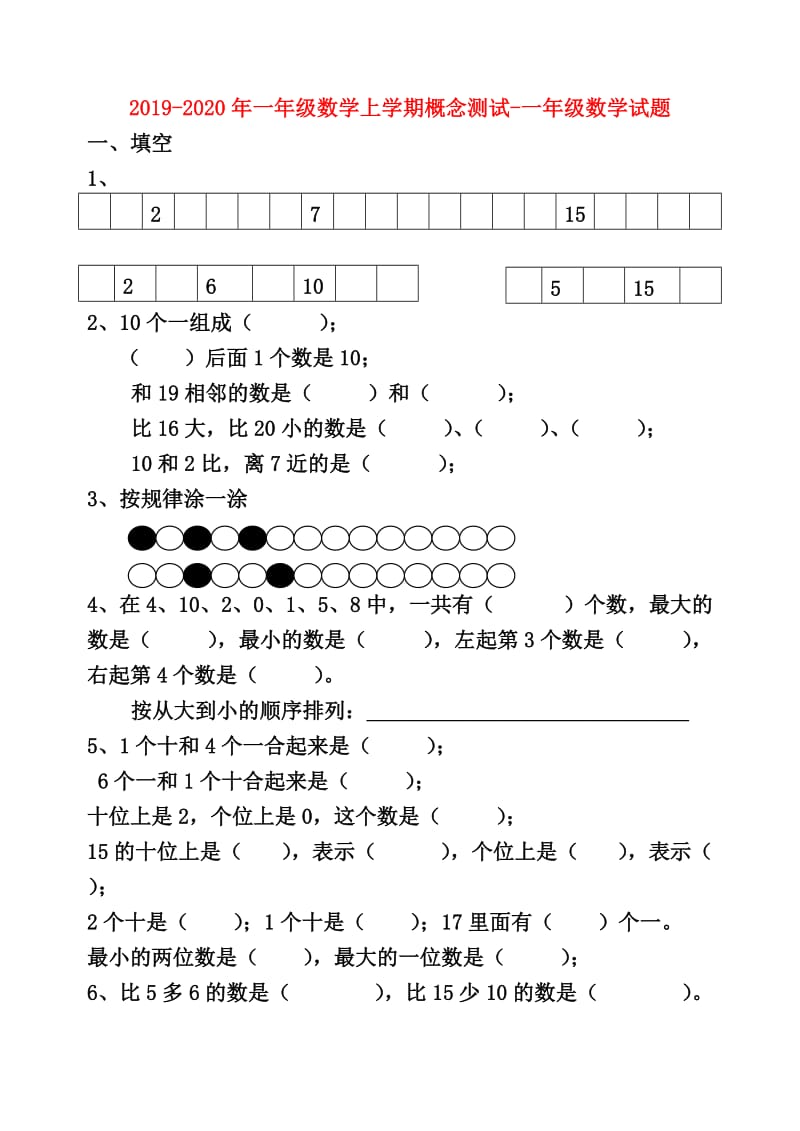 2019-2020年一年级数学上学期概念测试-一年级数学试题.doc_第1页