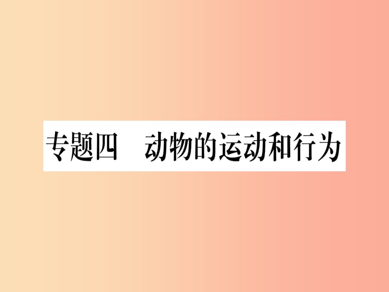 （贵港地区）2019年中考生物总复习 第二篇 知能综合突破 专题4 动物的运动和行为课件.ppt_第1页