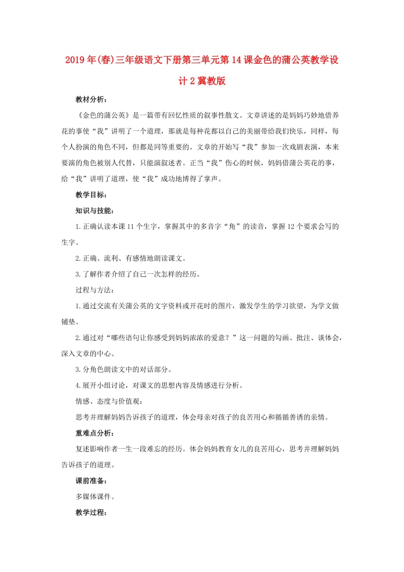 2019年(春)三年级语文下册第三单元第14课金色的蒲公英教学设计2冀教版 .doc_第1页