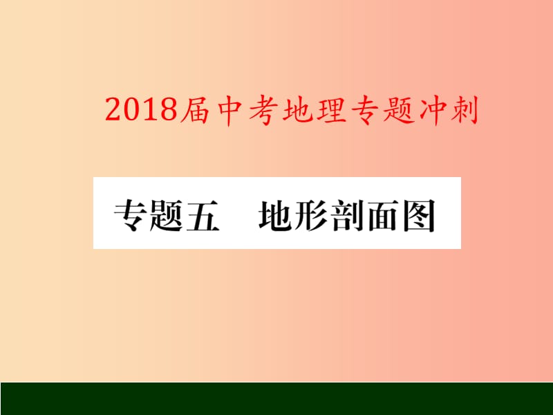 2019届中考地理专题冲刺五地形剖面图课件.ppt_第1页