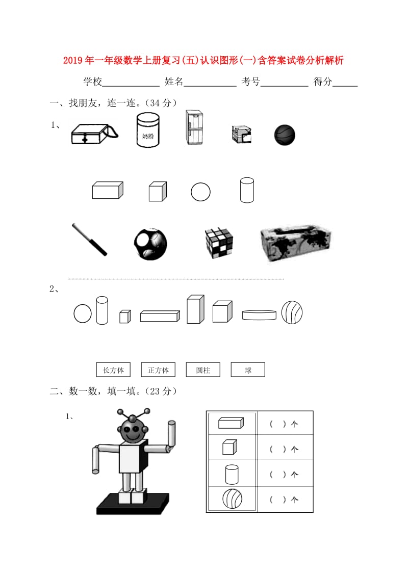 2019年一年级数学上册复习(五)认识图形(一)含答案试卷分析解析.doc_第1页